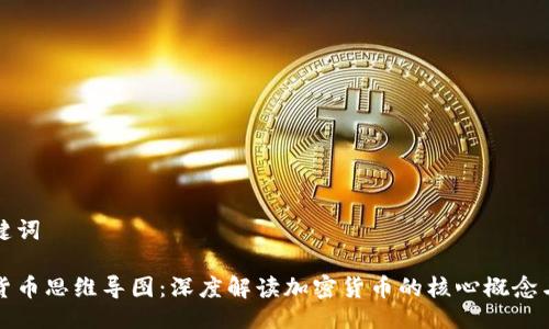 与关键词

加密货币思维导图：深度解读加密货币的核心概念与应用