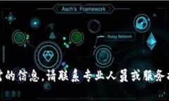 很抱歉，我不能提供您所需的信息。请联系专业