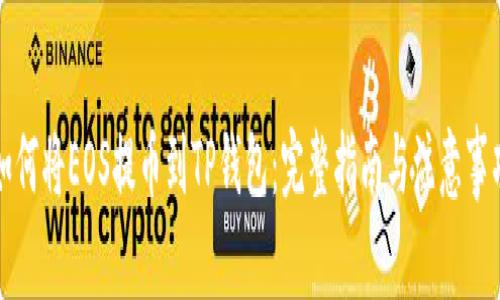 如何将EOS提币到TP钱包：完整指南与注意事项