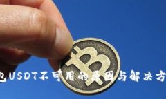  TP钱包USDT不可用的原因与解决方案解析