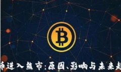 加密货币进入熊市：原因、影响与未来趋势分析