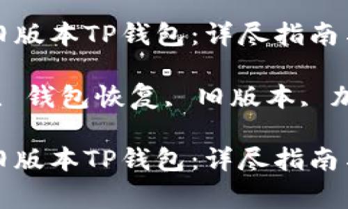 如何高效恢复旧版本TP钱包：详尽指南与常见问题解答

关键词：TP钱包, 钱包恢复, 旧版本, 加密货币

如何高效恢复旧版本TP钱包：详尽指南与常见问题解答