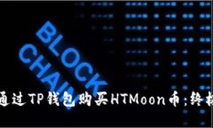 如何通过TP钱包购买HTMoon币：终极指南