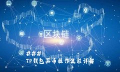 ### TP钱包买币操作流程详解