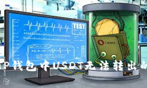 如何解决TP钱包中USDT无法转出的常见问题