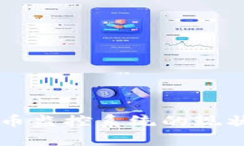 中国加密货币监控系统的现状与未来展望