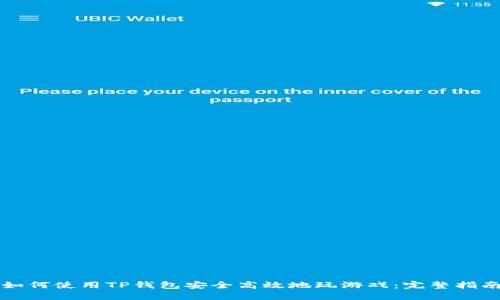 如何使用TP钱包安全高效地玩游戏：完整指南