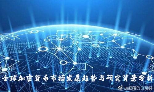 全球加密货币市场发展趋势与研究背景分析