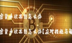 投资加密货币被冻结怎么办投资加密货币被冻结