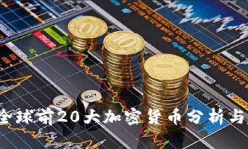2023年全球前20大加密货币分析与趋势展望