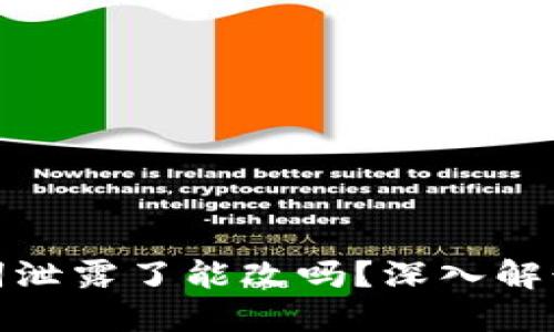 TP钱包助记词泄露了能改吗？深入解读及安全建议