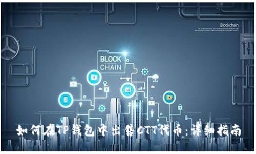 如何在TP钱包中出售CTT代币：详细指南