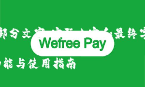 注意：以下内容是一个示例大纲和一部分文字，实际内容和最终字数会因实际需求和可用信息而不同。

全面解析TP钱包1.3.4版本下载：新功能与使用指南