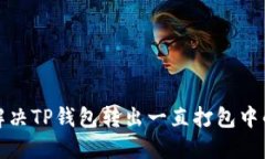 如何解决TP钱包转出一直打包中的问题