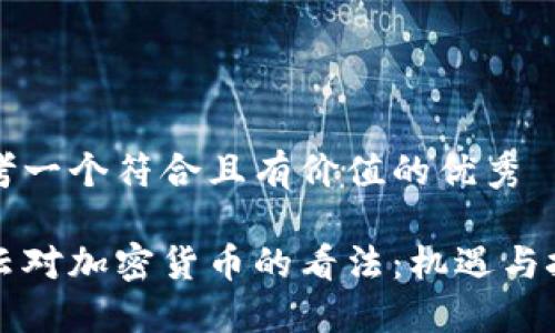 思考一个符合且有价值的优秀

马云对加密货币的看法：机遇与挑战