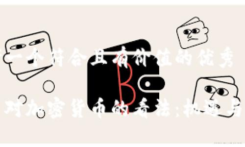 思考一个符合且有价值的优秀

马云对加密货币的看法：机遇与挑战