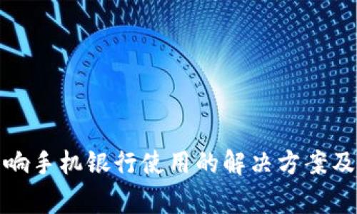 TP钱包影响手机银行使用的解决方案及注意事项