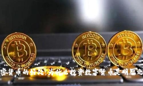 加密货币的好处：为什么投资数字货币是明智之举