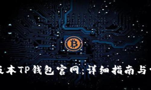 如何下载老版本TP钱包官网：详细指南与常见问题解答