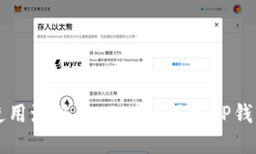 如何使用海外Apple ID下载TP钱包应用
