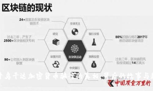 揭开乌干达加密货币骗案的真相：背后的故事与教训