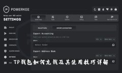 TP钱包如何充钱及其使用技巧详解