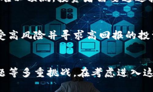    泰国加密货币投资指南：机遇与挑战  / 
 guanjianci  泰国, 加密货币, 投资, 交易  /guanjianci 

导言
随着数字经济的快速发展，加密货币已成为全球金融市场的一部分。作为东南亚的一个重要经济体，泰国在加密货币领域的参与引起了广泛关注。本指南将为您阐述在泰国投资加密货币的机遇与挑战，并提供一些实用的建议。

泰国的加密货币市场现状
泰国的加密货币市场自2017年以来迅速扩展。根据泰国证券交易委员会（SEC）的统计数据，泰国已经注册了多家加密货币交易所，并吸引了大量投资者进入市场。不仅如此，泰国政府也开始陆续推出与加密货币相关的政策，以规范这一新兴领域。

加密货币的机遇
投资加密货币是一项高风险投资，但同时也蕴含着丰厚的回报潜力。对于想要在泰国投资加密货币的人来说，以下机遇不可忽视：

h41. 增加财富的机会/h4
在过去的几年中，许多加密货币的价格出现了几何级数的上升，早期投资者获得了丰厚的利润。例如，比特币和以太坊等主流加密货币的涨幅巨大，有可能助力投资者快速增加财富。

h42. 市场的创新与多样性/h4
加密货币市场充满了新兴的项目和技术，这使得投资者有机会参与到各种各样的投资选择中。从去中心化金融（DeFi）到非同质化代币（NFT），投资者可以找到适合自己的投资方式。

h43. 国际化投资的方便性/h4
加密货币的一个重要特征就是其全球性。不同于传统的金融产品，加密货币的交易可以跨国界进行。泰国的投资者可以方便地参与到全球的加密货币市场。

加密货币的挑战
尽管投资加密货币的机遇众多，但也面临着不少挑战：

h41. 高波动性/h4
加密货币的价格波动非常剧烈，这意味着投资者可能面临较大的亏损风险。比特币和其他加密货币有时在短时间内可能会出现50%以上的价格波动，这对于保守型投资者而言是一个很大的心理负担。

h42. 法规的不确定性/h4
尽管泰国在加密货币领域制定了一些法规，但相关政策仍在不断变化。这种不确定性使得投资者无法评估未来的法律风险。此外，税收政策也可能会影响投资回报。

h43. 安全性问题/h4
加密货币的安全性一直是个大问题。黑客攻击和网络盗窃事件时有发生，投资者如不采取足够的安全措施，其资产可能会面临损失。因此，如何选择安全的交易平台和存储方式成为了投资者必须考虑的重要问题。

常见问题解答

h4问题1：泰国是否支持加密货币交易？/h4
泰国明确支持加密货币交易和投资。泰国证券交易委员会（SEC）设定了一系列的规则，以规范加密货币的发布和交易。根据最新的法规，任何希望在泰国运营的加密货币交易所都必须获得泰国央行的许可，并遵循相关法律要求。同时，投资者还需要了解合规要求，以避免法律风险。

h4问题2：如何选择合适的加密货币交易所？/h4
在选择加密货币交易所时，投资者应考虑几个重要因素。首先是交易所的安全性。查看交易所是否有相关的安全措施，如双重认证，以及过去是否遭受过黑客攻击。其次是交易所的费用，包括交易费、提现费等。还要关注交易所在泰国的合规性，确保其是合法经营的。此外，用户评价和交易所的客户支持态度也都是考虑的重要因素。

h4问题3：加密货币投资的最佳时机是什么时候？/h4
选择最佳投资时机需要投资者对市场有很好的了解。在过去的经验中，许多投资者选择在熊市中分批买入，从而降低成本。然而，市场波动使得最佳时机难以预测，投资者需要通过技术分析和市场新闻来帮助判断。此外，建立长期投资的心态，避免短期内频繁交易也是一种常见的策略。

h4问题4：加密货币是否适合所有类型的投资者？/h4
加密货币的风险和波动性使得它并不适合所有投资者。对于不愿冒险的保守型投资者，加密货币可能不是一个好的选择。而那些理解市场动态、能够接受高风险并寻求高回报的投资者，可能会觉得加密货币是一个吸引人的投资方向。因此，在进入这一领域之前，投资者需要仔细评估自己的风险承受能力和投资目标。

结论
总之，泰国的加密货币市场充满了机遇与挑战。虽然投资加密货币可能会获得丰厚的利润，但投资者也必须面对价格波动、法规不确定性以及安全性问题等多重挑战。在考虑进入这一领域时，投资者应做好充分的研究和准备，明智地选择合适的投资方式。通过合理的资产配置和风险管理，可以更好地把握泰国加密货币市场的机遇。