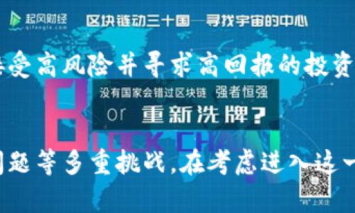    泰国加密货币投资指南：机遇与挑战  / 
 guanjianci  泰国, 加密货币, 投资, 交易  /guanjianci 

导言
随着数字经济的快速发展，加密货币已成为全球金融市场的一部分。作为东南亚的一个重要经济体，泰国在加密货币领域的参与引起了广泛关注。本指南将为您阐述在泰国投资加密货币的机遇与挑战，并提供一些实用的建议。

泰国的加密货币市场现状
泰国的加密货币市场自2017年以来迅速扩展。根据泰国证券交易委员会（SEC）的统计数据，泰国已经注册了多家加密货币交易所，并吸引了大量投资者进入市场。不仅如此，泰国政府也开始陆续推出与加密货币相关的政策，以规范这一新兴领域。

加密货币的机遇
投资加密货币是一项高风险投资，但同时也蕴含着丰厚的回报潜力。对于想要在泰国投资加密货币的人来说，以下机遇不可忽视：

h41. 增加财富的机会/h4
在过去的几年中，许多加密货币的价格出现了几何级数的上升，早期投资者获得了丰厚的利润。例如，比特币和以太坊等主流加密货币的涨幅巨大，有可能助力投资者快速增加财富。

h42. 市场的创新与多样性/h4
加密货币市场充满了新兴的项目和技术，这使得投资者有机会参与到各种各样的投资选择中。从去中心化金融（DeFi）到非同质化代币（NFT），投资者可以找到适合自己的投资方式。

h43. 国际化投资的方便性/h4
加密货币的一个重要特征就是其全球性。不同于传统的金融产品，加密货币的交易可以跨国界进行。泰国的投资者可以方便地参与到全球的加密货币市场。

加密货币的挑战
尽管投资加密货币的机遇众多，但也面临着不少挑战：

h41. 高波动性/h4
加密货币的价格波动非常剧烈，这意味着投资者可能面临较大的亏损风险。比特币和其他加密货币有时在短时间内可能会出现50%以上的价格波动，这对于保守型投资者而言是一个很大的心理负担。

h42. 法规的不确定性/h4
尽管泰国在加密货币领域制定了一些法规，但相关政策仍在不断变化。这种不确定性使得投资者无法评估未来的法律风险。此外，税收政策也可能会影响投资回报。

h43. 安全性问题/h4
加密货币的安全性一直是个大问题。黑客攻击和网络盗窃事件时有发生，投资者如不采取足够的安全措施，其资产可能会面临损失。因此，如何选择安全的交易平台和存储方式成为了投资者必须考虑的重要问题。

常见问题解答

h4问题1：泰国是否支持加密货币交易？/h4
泰国明确支持加密货币交易和投资。泰国证券交易委员会（SEC）设定了一系列的规则，以规范加密货币的发布和交易。根据最新的法规，任何希望在泰国运营的加密货币交易所都必须获得泰国央行的许可，并遵循相关法律要求。同时，投资者还需要了解合规要求，以避免法律风险。

h4问题2：如何选择合适的加密货币交易所？/h4
在选择加密货币交易所时，投资者应考虑几个重要因素。首先是交易所的安全性。查看交易所是否有相关的安全措施，如双重认证，以及过去是否遭受过黑客攻击。其次是交易所的费用，包括交易费、提现费等。还要关注交易所在泰国的合规性，确保其是合法经营的。此外，用户评价和交易所的客户支持态度也都是考虑的重要因素。

h4问题3：加密货币投资的最佳时机是什么时候？/h4
选择最佳投资时机需要投资者对市场有很好的了解。在过去的经验中，许多投资者选择在熊市中分批买入，从而降低成本。然而，市场波动使得最佳时机难以预测，投资者需要通过技术分析和市场新闻来帮助判断。此外，建立长期投资的心态，避免短期内频繁交易也是一种常见的策略。

h4问题4：加密货币是否适合所有类型的投资者？/h4
加密货币的风险和波动性使得它并不适合所有投资者。对于不愿冒险的保守型投资者，加密货币可能不是一个好的选择。而那些理解市场动态、能够接受高风险并寻求高回报的投资者，可能会觉得加密货币是一个吸引人的投资方向。因此，在进入这一领域之前，投资者需要仔细评估自己的风险承受能力和投资目标。

结论
总之，泰国的加密货币市场充满了机遇与挑战。虽然投资加密货币可能会获得丰厚的利润，但投资者也必须面对价格波动、法规不确定性以及安全性问题等多重挑战。在考虑进入这一领域时，投资者应做好充分的研究和准备，明智地选择合适的投资方式。通过合理的资产配置和风险管理，可以更好地把握泰国加密货币市场的机遇。