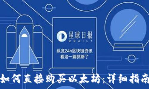   
TP钱包如何直接购买以太坊：详细指南与策略