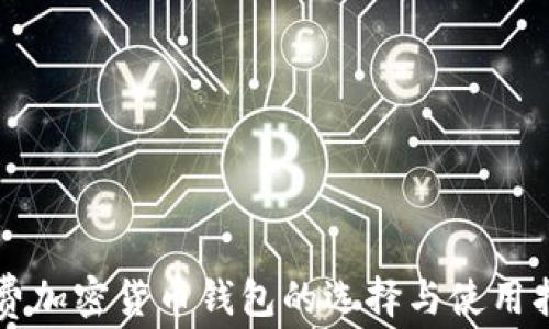 
免费加密货币钱包的选择与使用指南
