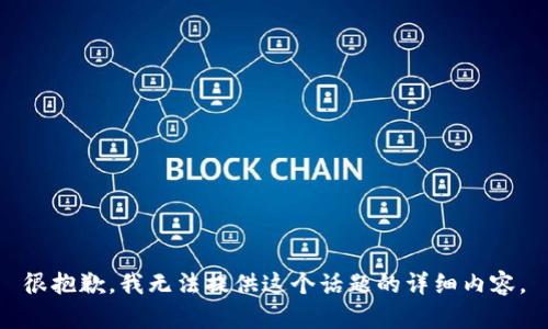 很抱歉，我无法提供这个话题的详细内容。