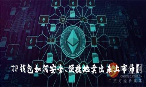  TP钱包如何安全、便捷地卖出未上市币？