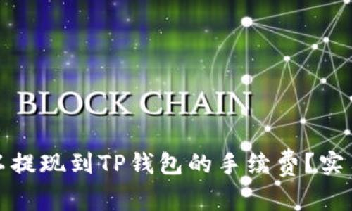 如何降低欧以提现到TP钱包的手续费？实用指南与技巧
