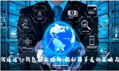 ​如何通过tp钱包轻松赚钱：揭秘薅羊毛的策略与