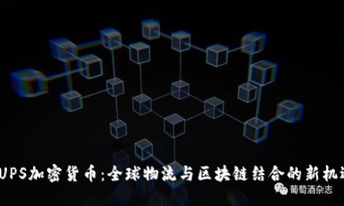  UPS加密货币：全球物流与区块链结合的新机遇