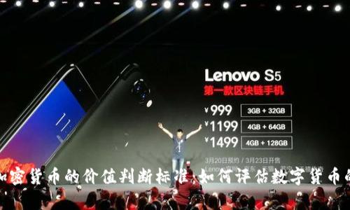 全面解析加密货币的价值判断标准：如何评估数字货币的真实价值