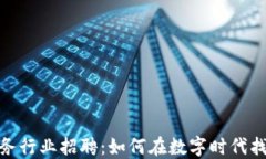 加密货币买卖服务行业招聘：如何在数字时代找