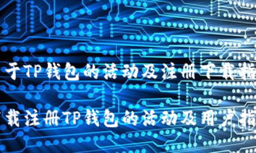 关于TP钱包的活动及注册下载指南

下载注册TP钱包的活动及用户指南