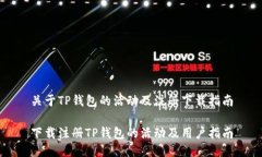 关于TP钱包的活动及注册下载指南下载注册TP钱包