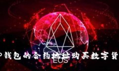  如何通过TP钱包的合约地址购买数字货币：全面