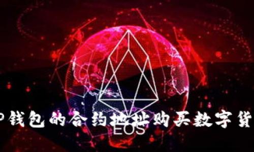  如何通过TP钱包的合约地址购买数字货币：全面指南