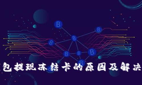 TP钱包提现冻结卡的原因及解决方法