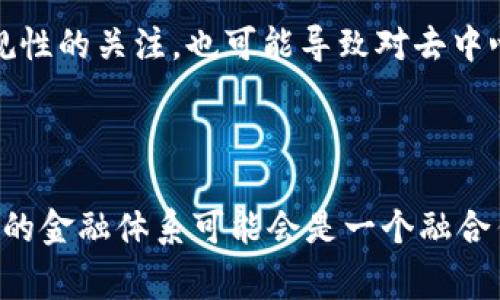  加密货币会取代其他货币吗？未来金融体系的变革趋势分析 / 

 guanjianci 加密货币, 未来金融, 货币替代, 区块链技术 /guanjianci 

### 引言

在过去的十年中，加密货币以其独特的技术特点和去中心化特征迅速崛起，成为金融领域中一个重要的组成部分。比特币作为第一个成功的加密货币，自2009年问世以来，已经让人们重新思考货币的定义以及金融体系的运行方式。随着越来越多的人对加密货币的接受及其潜在价值的认同，关于加密货币是否会取代传统货币的问题也成为了广泛讨论的主题。

本文将探讨加密货币是否会取代其他货币，分析其潜在的优势和缺点，并讨论这种变化对全球经济、金融市场及个人用户的影响。此外，我们还将提出四个相关问题，深入探讨它们可能带来的后果。

### 加密货币的定义与特点

什么是加密货币？

加密货币是一种基于区块链技术的数字货币，利用密码学保护交易安全和控制新单位的生成。与传统货币相比，加密货币具有去中心化的特征，这意味着没有中央银行或政府可以直接控制或操作任何具体的加密货币。大多数加密货币，如比特币，以有限的供应量、公共账本和透明性为特征，这些特点使它们在交易安全性和隐私方面提供了不同于传统金融系统的保障。

加密货币的优势

加密货币的崛起主要得益于以下优势：

1. **去中心化**：没有中央控制，用户能够自主控制自己的资产。
2. **交易速度**：加密货币的交易处理速度通常比传统金融系统快。
3. **低交易成本**：由于减少了中介环节，加密货币的交易费用相对较低。
4. **全球流通**：加密货币不受地域限制，可以快速跨境转账。

### 加密货币替代传统货币的可能性 

加密货币在全球经济中的影响力

加密货币在全球经济中的作用正在不断扩大，越来越多的企业和个人开始将其作为支付方式。例如，特斯拉和一些其他大型企业允许使用比特币购买他们的商品和服务。这种趋势表明，加密货币正在逐步被主流社会接受，逐渐形成一种新型的交易方式。

此外，很多国家也开始探索发行自己的数字货币，以应对加密货币的兴起。例如，中国的数字人民币（DC/EP）就试图利用中央银行的权威性来与加密货币竞争。这种情况下，加密货币不仅仅是作为一种复杂的投资工具，更是对全球经济结构的挑战。

加密货币面临的挑战

尽管加密货币有诸多优势，但它仍然面临许多挑战：

1. **波动性**：加密货币的价格波动通常比传统货币大，导致交易风险显著增加。
2. **法规障碍**：不同国家对加密货币的监管政策各不相同，缺乏统一的国际法规可能会影响加密货币的普遍应用。
3. **安全性问题**：虽然区块链技术相对安全，但黑客攻击和欺诈活动仍对用户资产构成威胁。
4. **消费者教育**：不少消费者对加密货币的理解仍然有限，缺乏足够的教育和信息可能影响用户的信任度和使用意愿。

### 四个相关问题的探讨

#### 1. 加密货币如何影响国家货币政策？

国与国之间的货币政策竞争

加密货币在一定程度上挑战了国家的货币政策，因为它们通常缺乏政府背书和监督。在传统金融体系中，中央银行通过利率、货币供应等手段来调控经济。然而，加密货币的去中心化特性使得这种调控变得困难。因此，各国政府和央行正面临着来自加密货币的压力，需要重新审视和调整他们的货币政策，以保持经济稳定。

数字货币的出现如何影响传统货币供给？

许多国家开始探索自己的中央银行数字货币（CBDC），以便在数字时代保持经济竞争力。这些数字货币有可能会提供更快的支付方式和更低的交易成本，且能够更好地实现对货币供应的监控。然而，CBDC的推出可能会与加密货币形成竞争关系，使得比特币等去中心化货币的使用受到限制。

#### 2. 加密货币的普及会对社会福祉产生什么影响？

数字鸿沟的加剧

尽管加密货币可以带来一些便利，但它同样可能加剧数字鸿沟。说到底，加密货币的使用依赖于互联网和智能手机等技术，贫困地区和缺乏基础设施的国家可能无法有效利用这些数字资产。导致这种现象的社会经济因素可能进一步加深财富不平等的问题。

金融包容性与安全性

尽管存在风险，加密货币也可能为许多人提供更多的金融选择。无银行账户的人可以使用加密货币进行交易，而传统银行系统无法满足他们的需求。然而，伴随而来的隐私和安全问题，以及缺乏明确的法规，可能会使这些用户面临更多风险。

#### 3. 人们对加密货币的接受程度将如何影响其未来？

消费者信任与市场需求

消费者对加密货币的信任程度与市场需求密切相关。随着加密货币的普及，消费者对其认知和接受度有望逐步提高。然而，市场上依然存在对加密货币的不确定性和怀疑，尤其是许多人认为其缺乏稳定性和监管。教育和宣传将是提升消费者信任的关键，这不仅涉及到加密货币的风险推动，也包括其在合法交易中的应用。

机构投资者的参与

近年来，越来越多的机构投资者开始进入加密货币市场，他们的参与可以顷刻间改变市场的趋势。机构入场不仅为市场带来了资金流入，也提高了加密货币的合法性和信任度。而相对较大的资金量和建立的合规框架，可能会促进加密货币被更广泛地接受。

#### 4. 加密货币是否能在未来实现完全去中心化的交易？

技术与监管的平衡

实现完全去中心化的交易是加密货币最终理想的目标，但在技术和监管之间取得平衡并非易事。去中心化金融（DeFi）正处于科技进步的阶段，系统的安全性、用户体验等方面仍需提升。此外，各国政府的管制政策也影响着去中心化应用的发展。

社会接受度与市场演变

用户的使用习惯和社会对去中心化理念的接受也是决定加密货币未来的重要因素。虽然加密货币能够提供高度的隐私保护和自由交易，但用户对于个人数据安全和合规性的关注，也可能导致对去中心化形式的不满与抵触。

### 结论

总之，加密货币取代传统货币的可能性取决于多个因素，包括技术进步、消费者接受度以及各国政策的应对。虽然加密货币展现出诸多优势，但相应的挑战也需克服。未来的金融体系可能会是一个融合传统金融与数字资产的复合体，而并非一种货币单独取代另一种货币。这样一来，加密货币将继续与传统金融并存，推动全球经济的不断演变。