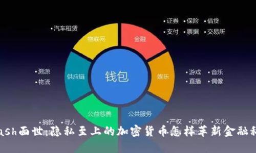 Zcash面世：隐私至上的加密货币怎样革新金融科技