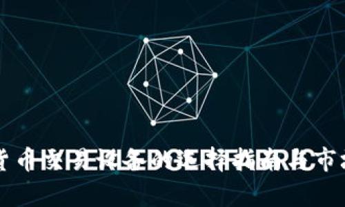 香港加密货币交易设备的选择指南与市场趋势分析