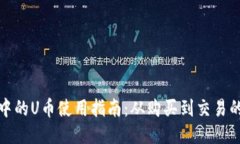 TP钱包中的U币使用指南：从购买到交易的全流程