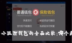 TP钱包与小狐狸钱包的全面比较：哪个更适合您？