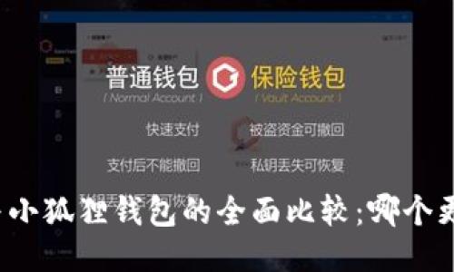 TP钱包与小狐狸钱包的全面比较：哪个更适合您？