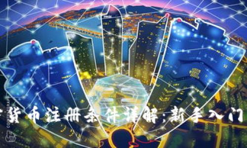加密货币注册条件详解：新手入门指南