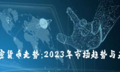 美国加密货币走势：2023年市场趋势与未来展望